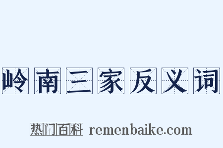 岭南三家反义词是什么意思的图片